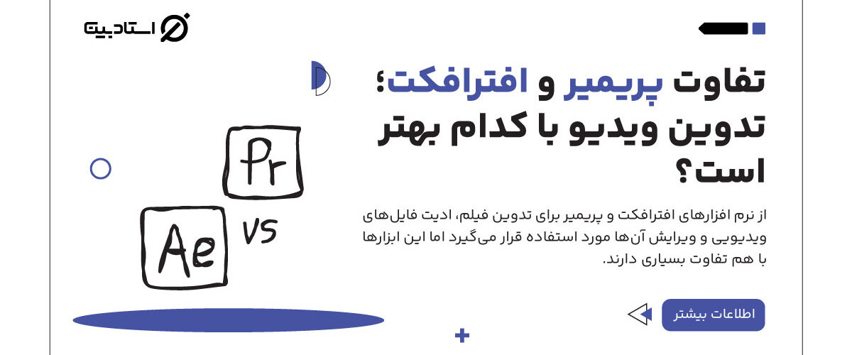 تفاوت پریمیر و افترافکت