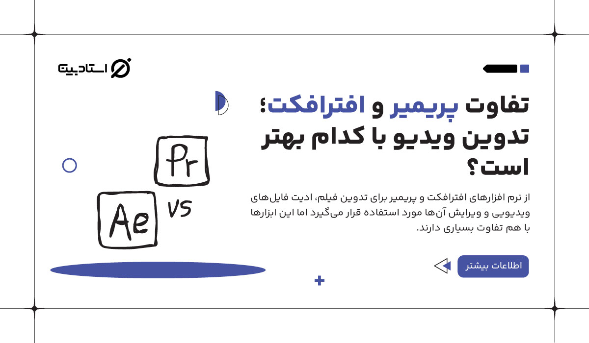 تفاوت پریمیر و افترافکت