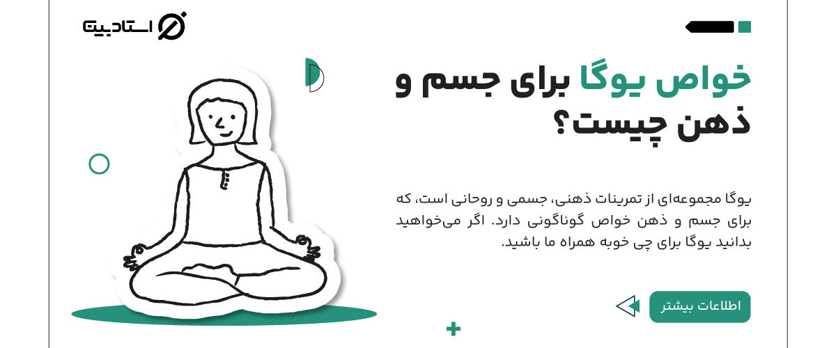 خواص و فواید یوگا برای جسم و ذهن
