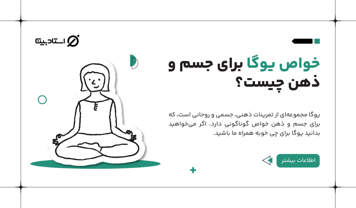 خواص و فواید یوگا برای جسم و ذهن
