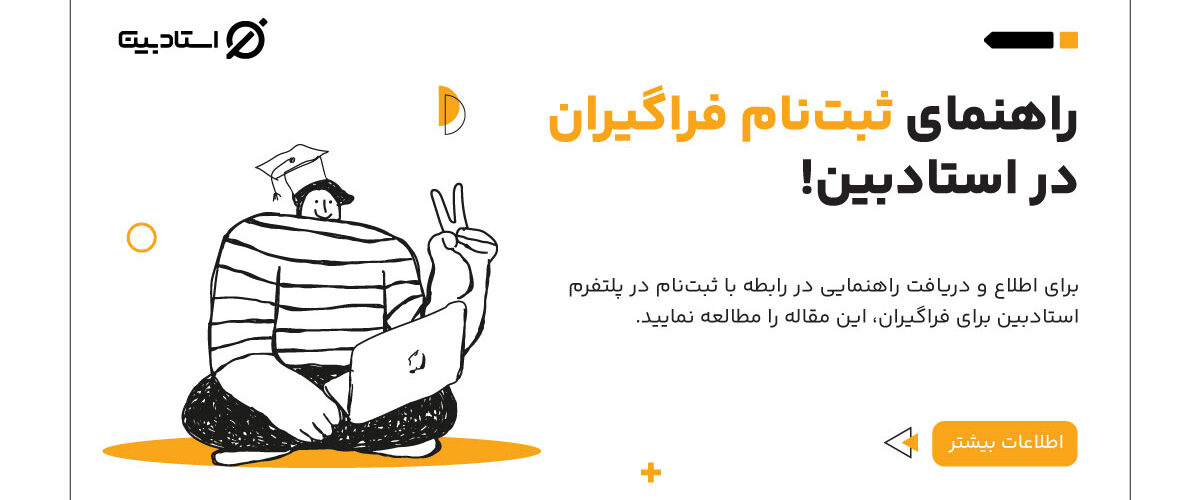 ثبت نام فراگیران در استادبین