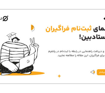 ثبت نام فراگیران در استادبین