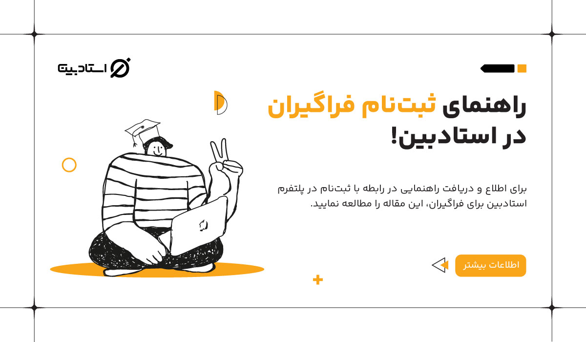 ثبت نام فراگیران در استادبین