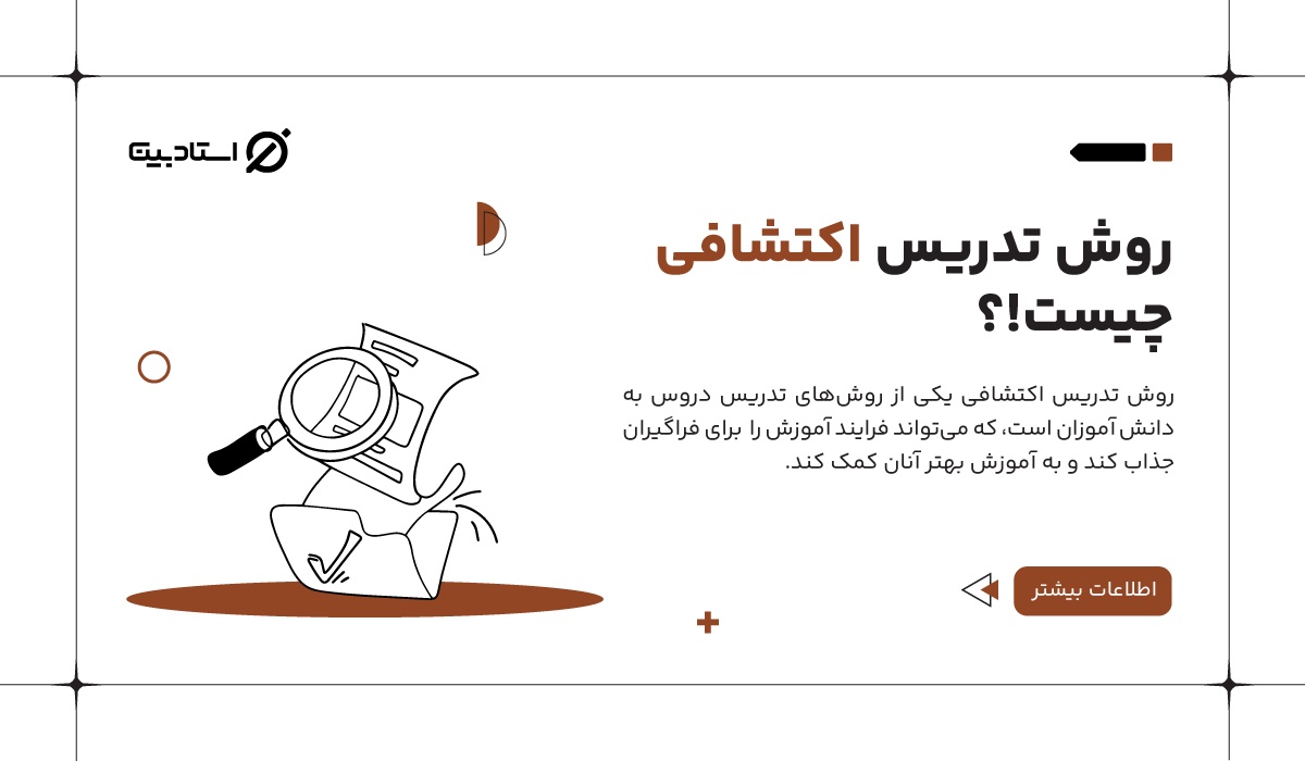 روش تدریس اکتشافی