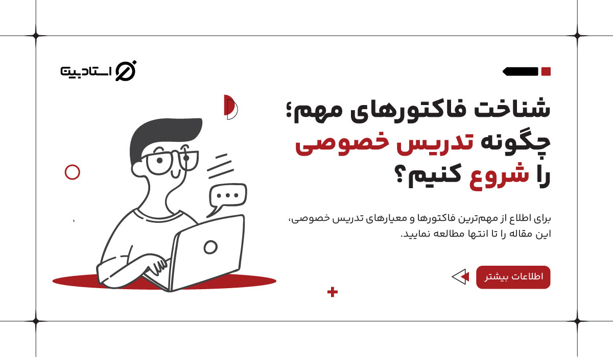 چگونه تدریس خصوصی را شروع کنیم