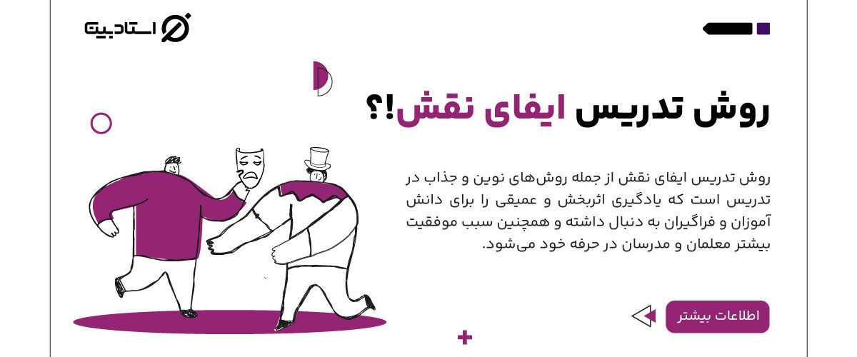 روش تدریس ایفای نقش