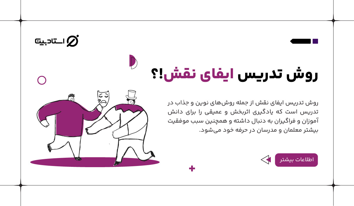 روش تدریس ایفای نقش