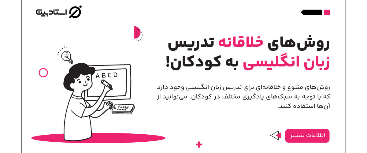 روش های خلاقانه تدریس زبان انگلیسی به کودکان