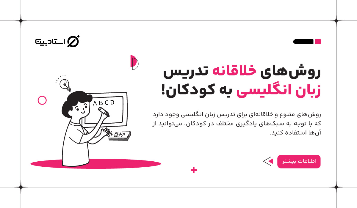 روش های خلاقانه تدریس زبان انگلیسی به کودکان