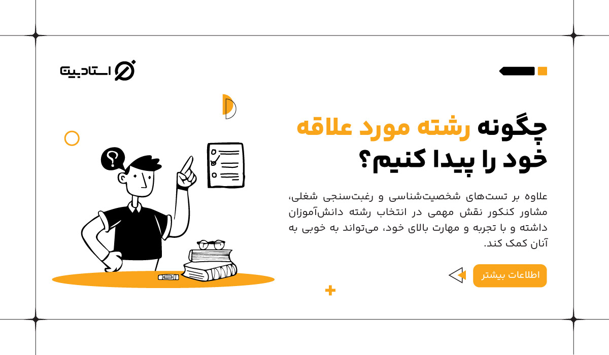 چگونه رشته مورد علاقه خود را پیدا کنیم