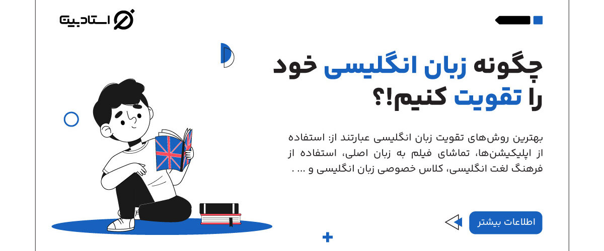 چگونه-زبان-انگلیسی-خود-را-تقویت-کنیم