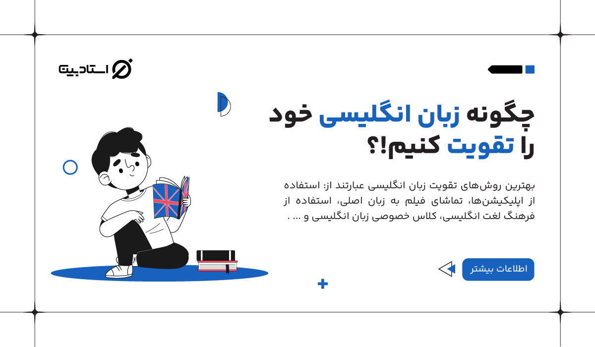چگونه-زبان-انگلیسی-خود-را-تقویت-کنیم