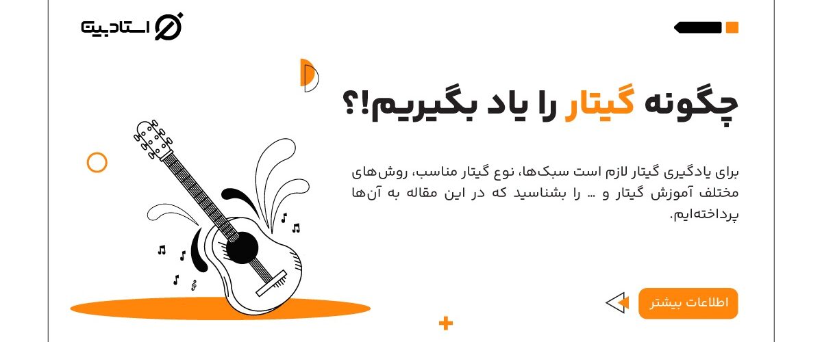 چگونه گیتار یاد بگیریم