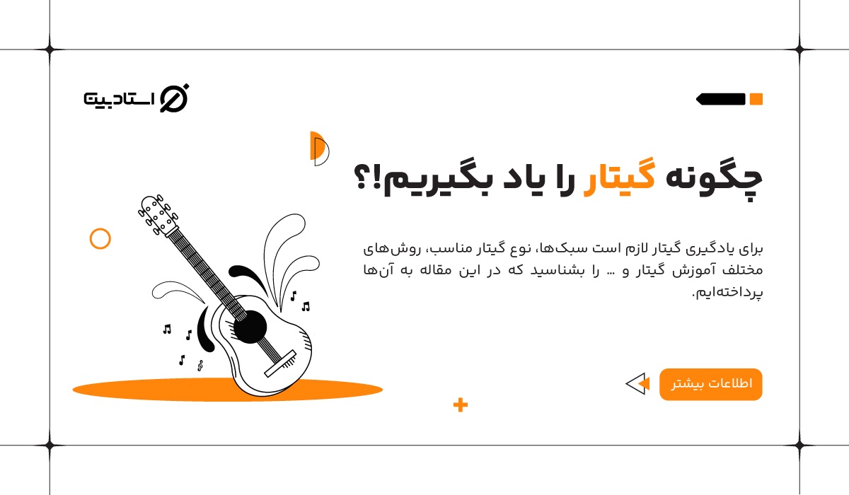 چگونه گیتار یاد بگیریم