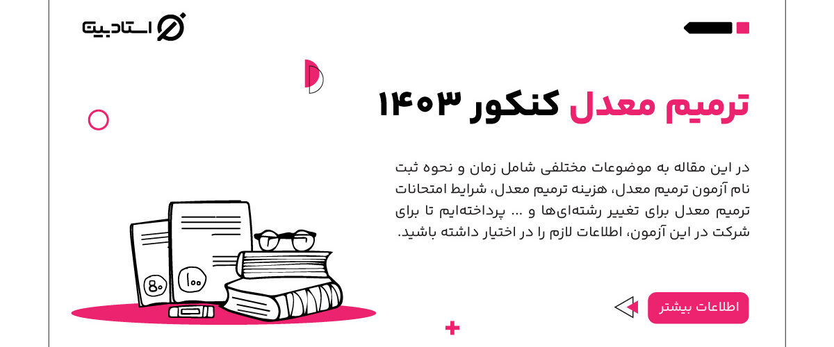 ترمیم معدل کنکور