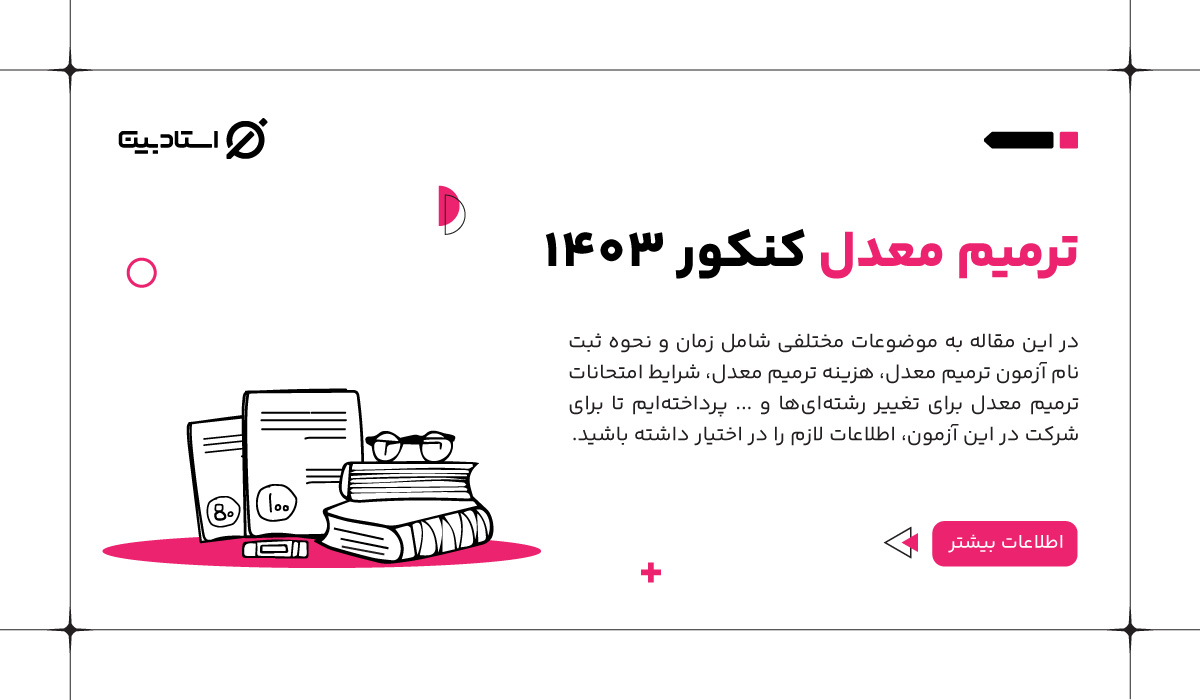 ترمیم معدل کنکور