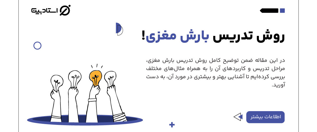 روش تدریس بارش مغزی