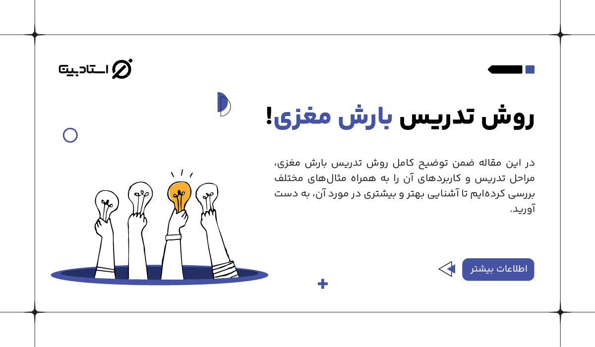 روش تدریس بارش مغزی