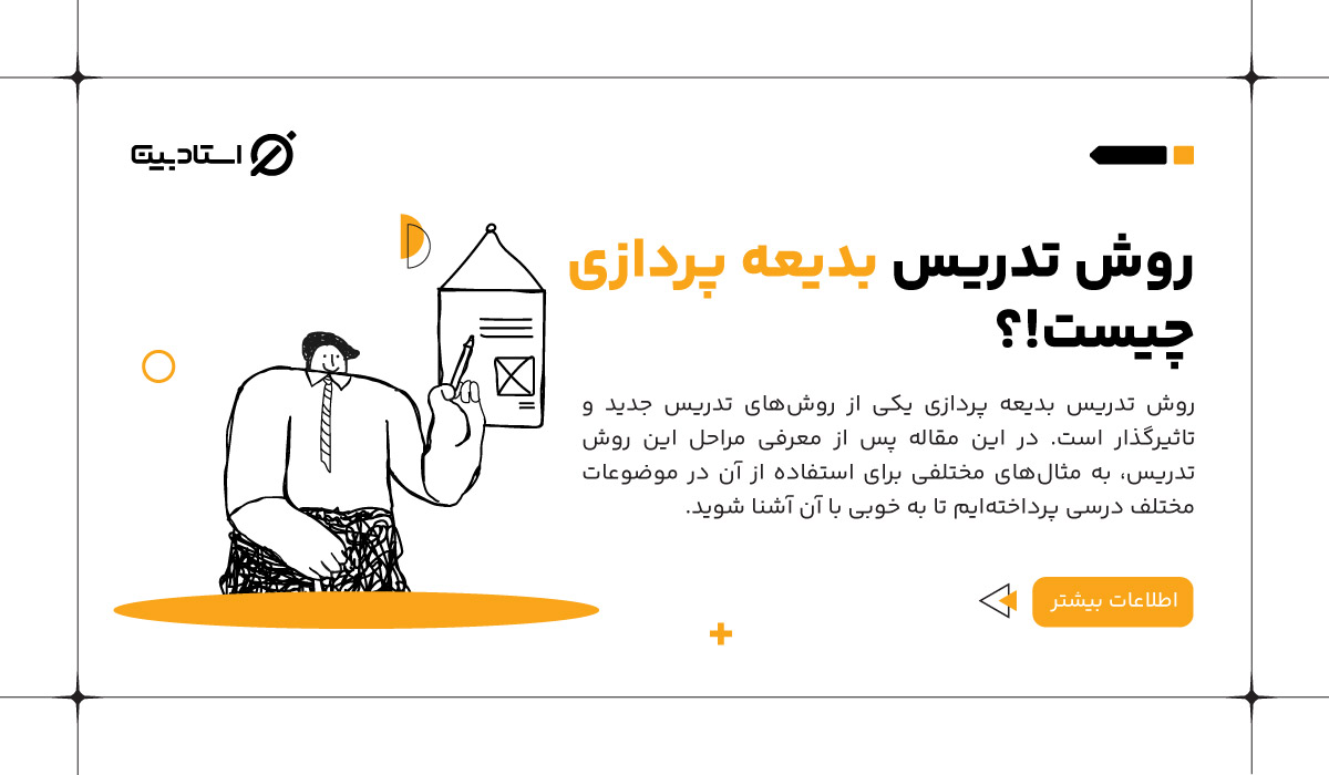 روش تدریس بدیعه پردازی چیست