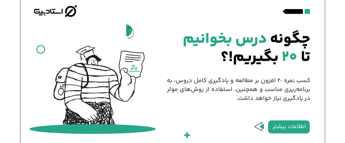 چگونه درس بخوانیم تا 20 بگیریم