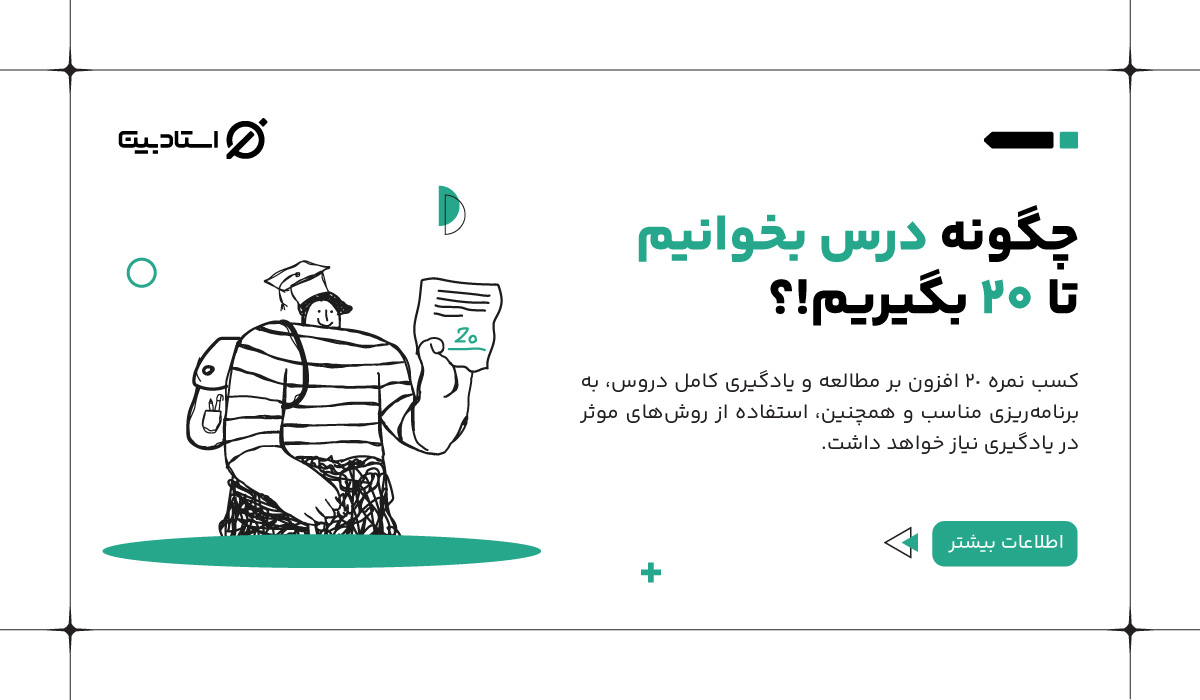 چگونه درس بخوانیم تا 20 بگیریم