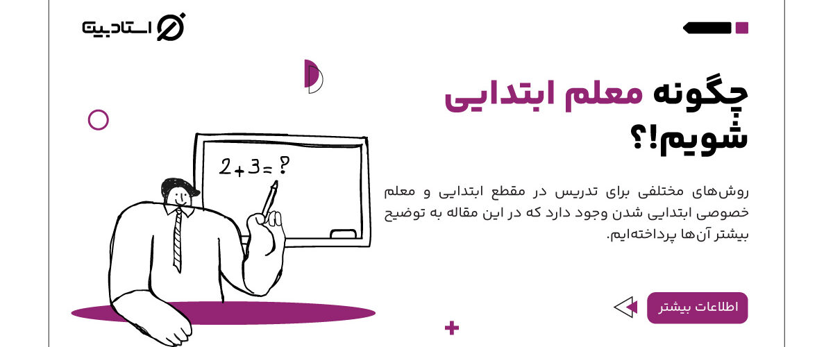 چگونه معلم ابتدایی شویم؟