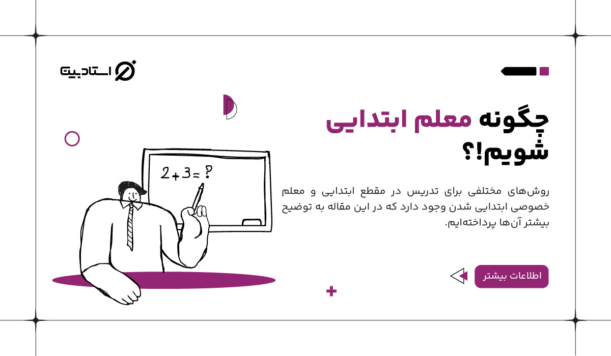 چگونه معلم ابتدایی شویم؟