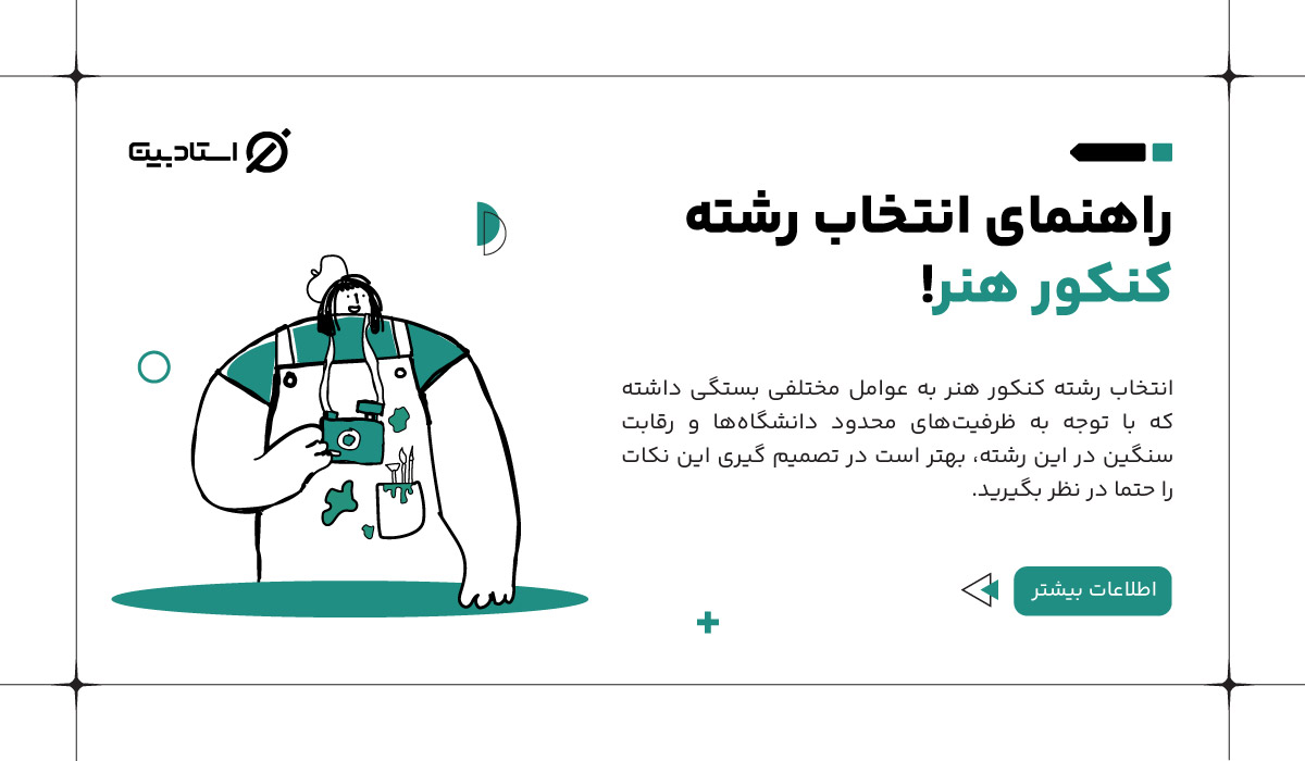 راهنمای انتخاب رشته کنکور هنر