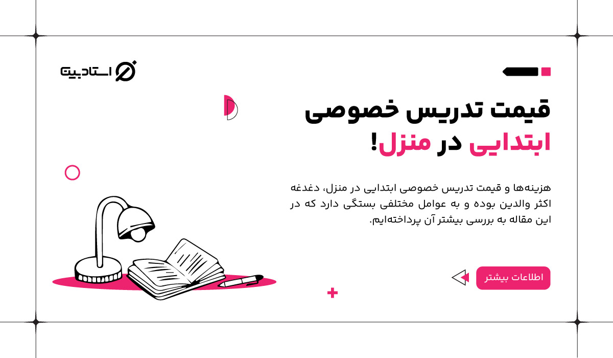 قیمت تدریس خصوصی ابتدایی