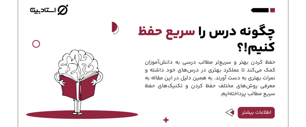 چگونه درس را سریع حفظ کنیم