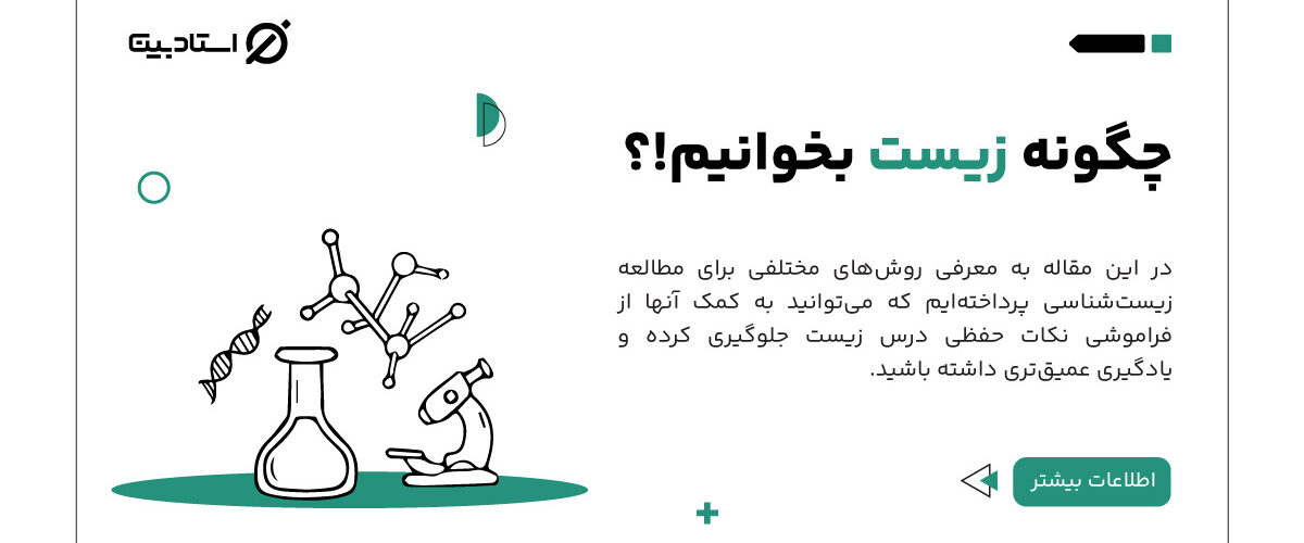 چگونه زیست بخوانیم