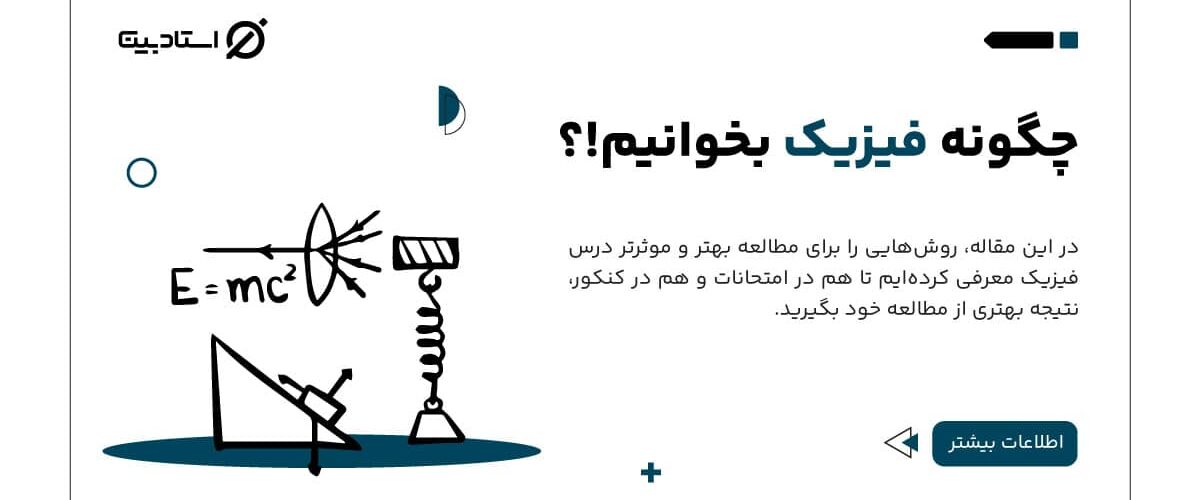 چگونه فیزیک بخوانیم