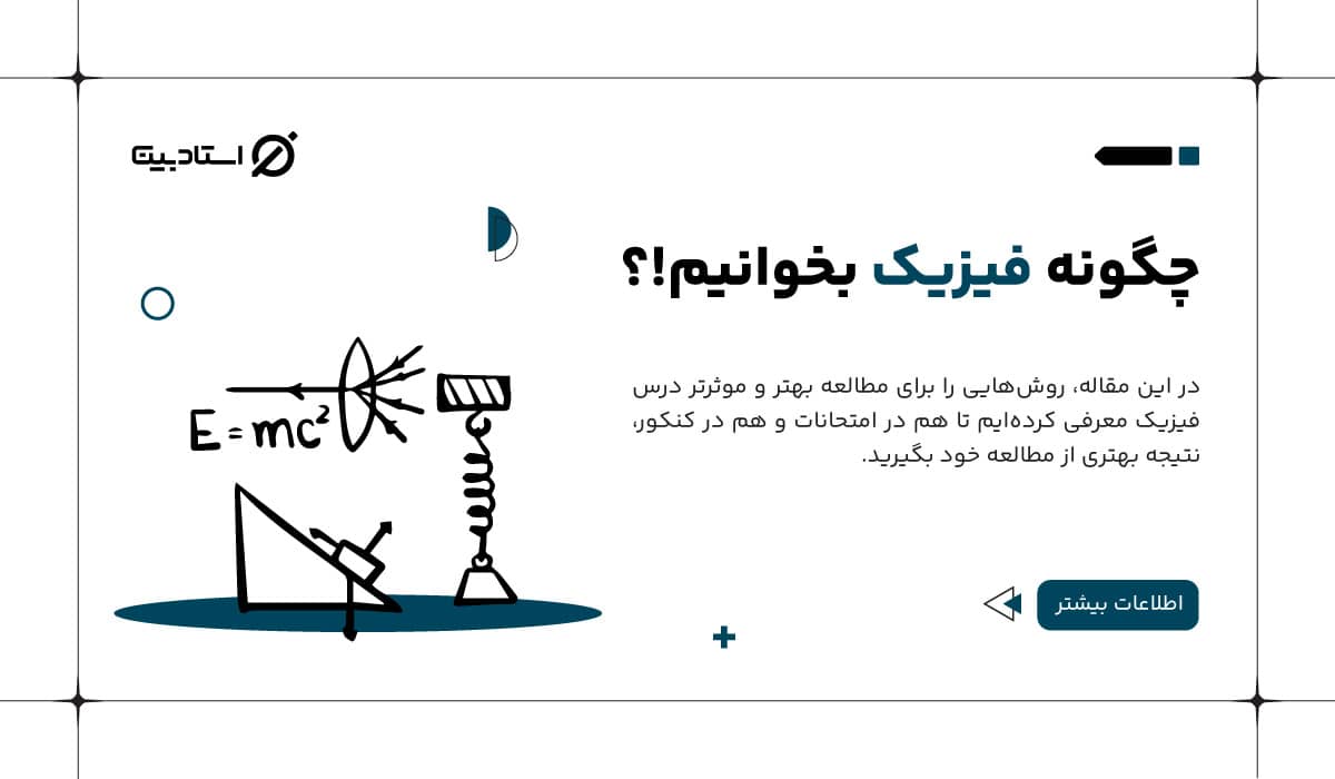 چگونه فیزیک بخوانیم