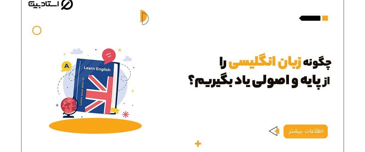 آموزش انگلیسی از پایه