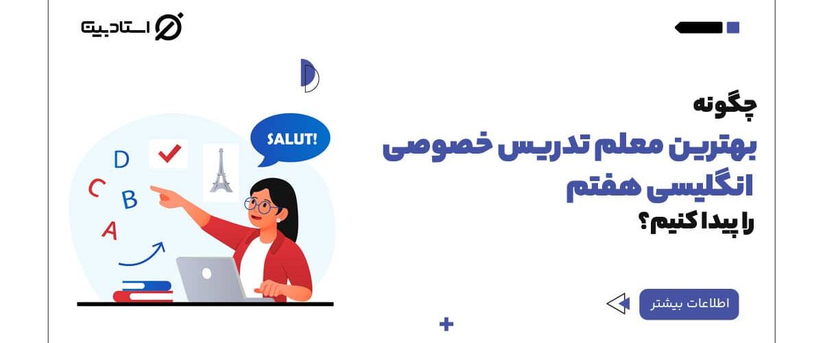 بهترین معلم خصوصی انگلیسی هفتم