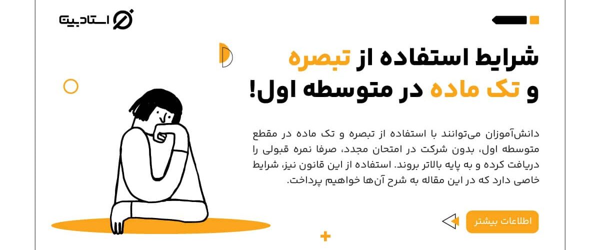 تک ماده در متوسطه اول