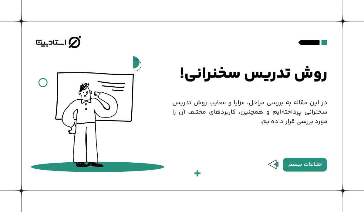 روش تدریس سخنرانی