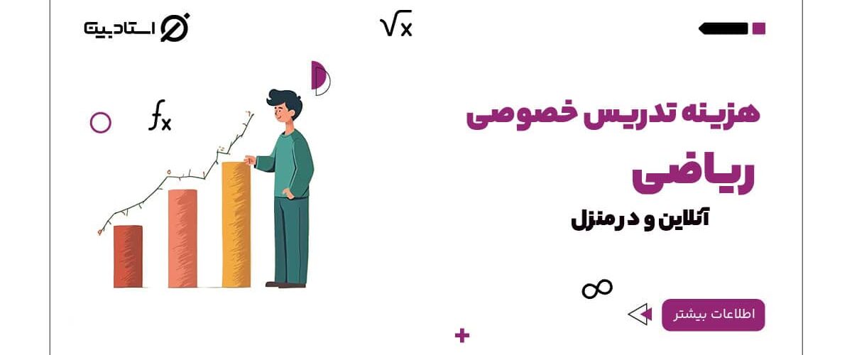 هزینه تدریس خصوصی ریاضی