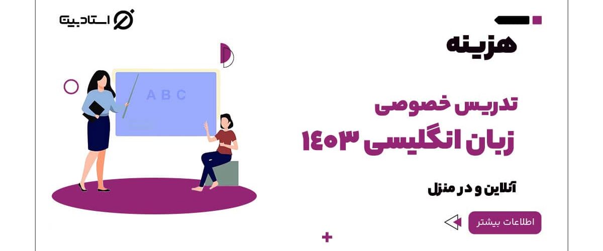 هزینه تدریس خصوصی زبان انگلیسی