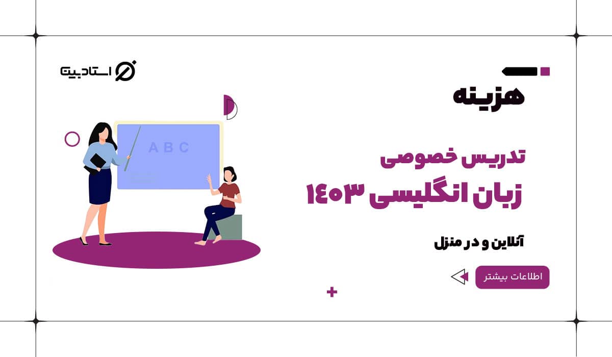 هزینه تدریس خصوصی زبان انگلیسی