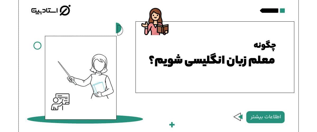 چگونه معلم زبان انگلیسی شویم