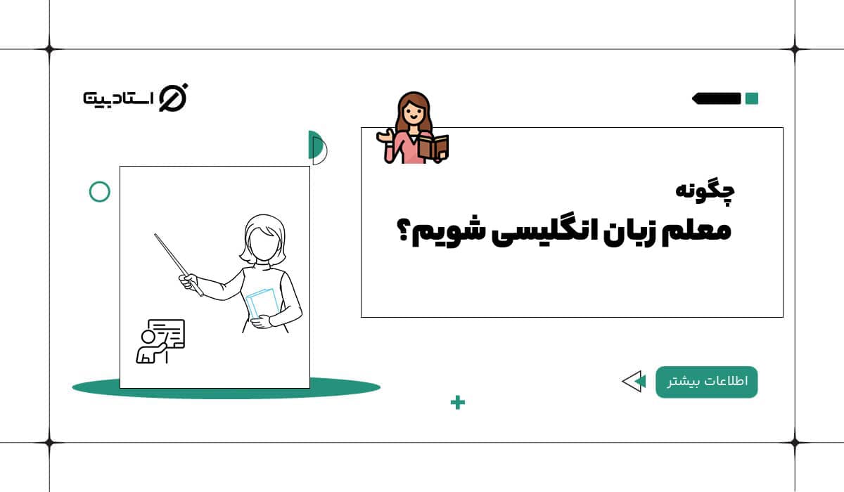 چگونه معلم زبان انگلیسی شویم