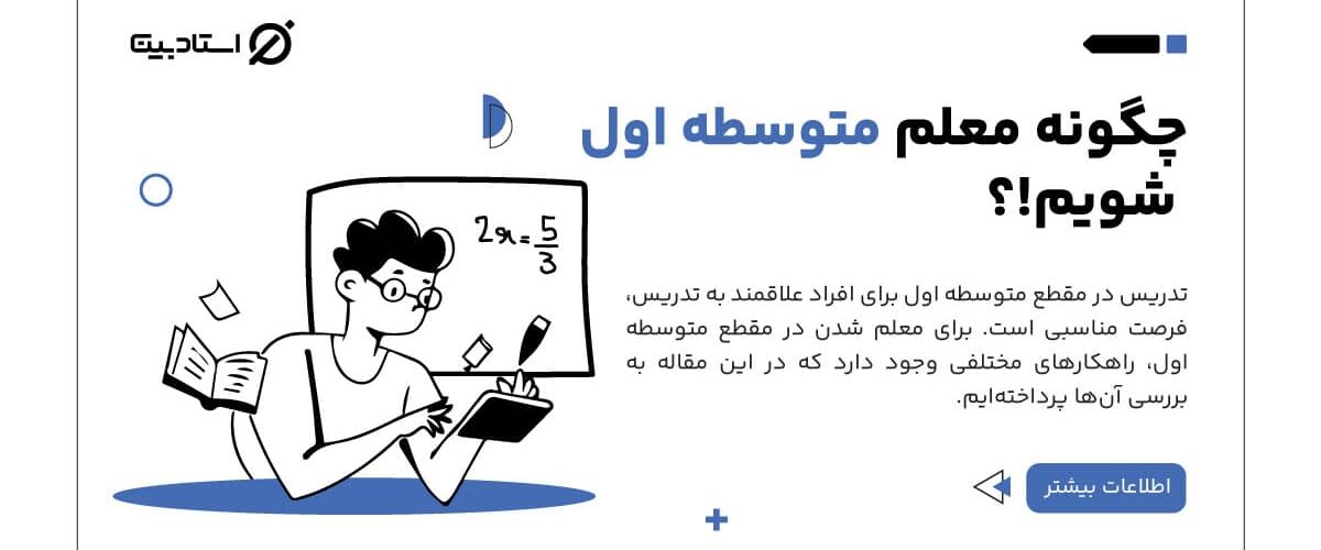 چگونه معلم متوسطه اول شویم