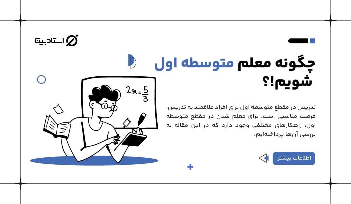 چگونه معلم متوسطه اول شویم