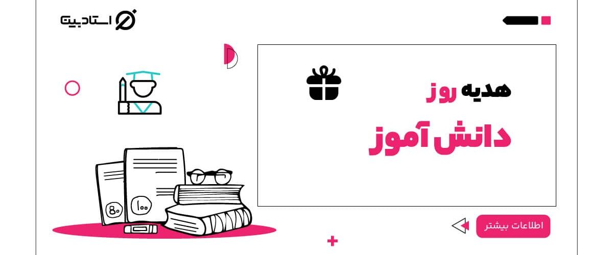 روز دانش آموز