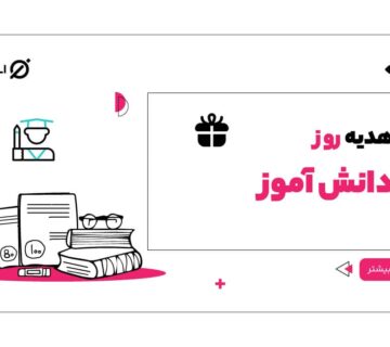 روز دانش آموز