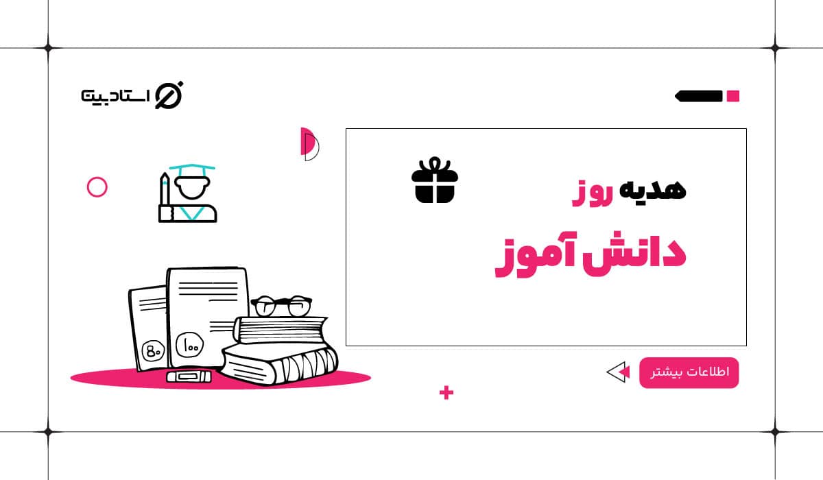 روز دانش آموز