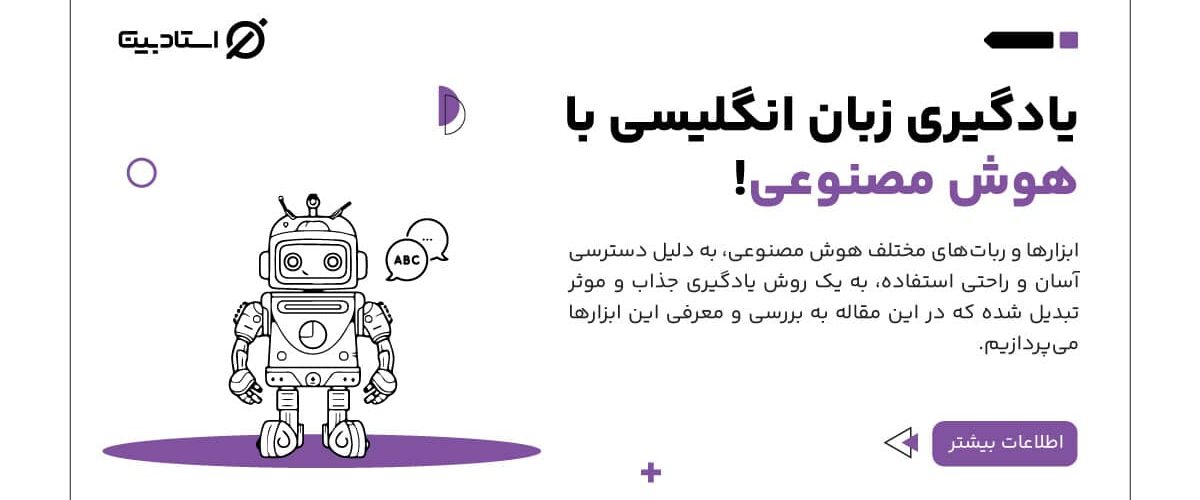 یادگیری زبان انگلیسی با هوش مصنوعی