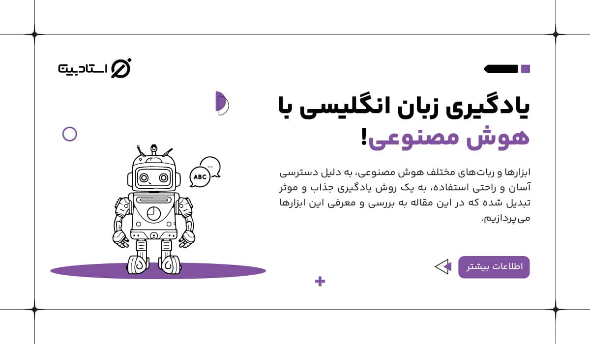 یادگیری زبان انگلیسی با هوش مصنوعی