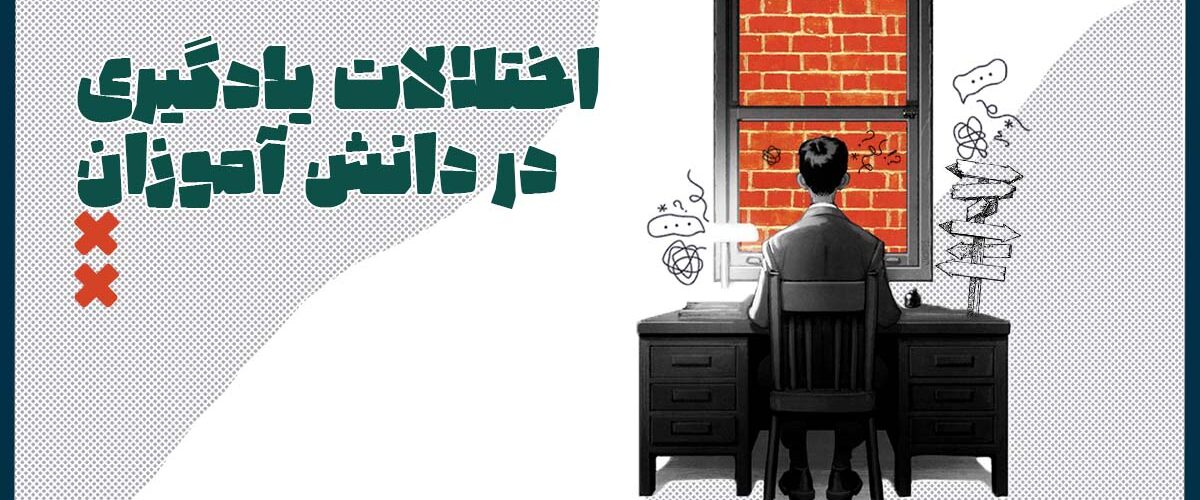 اختلالات یادگیری در دانش آموزان